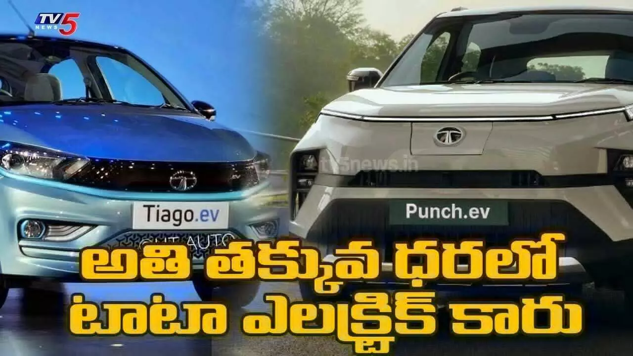TATA : భారతదేశంలో అతి తక్కువ ధరలో టాటా ఎలక్ట్రిక్ కారు TATA : భారతదేశంలో అతి తక్కువ ధరలో టాటా ఎలక్ట్రిక్ కారు