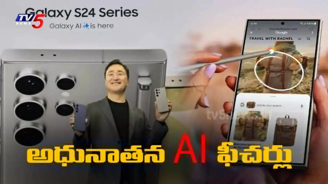 Samsung s24 : శాంసంగ్ స్మార్ట్ఫోన్ సిరీస్ S24: అధునాతన AI ఫీచర్లు Samsung s24 : శాంసంగ్ స్మార్ట్ఫోన్ సిరీస్ S24: అధునాతన AI ఫీచర్లు