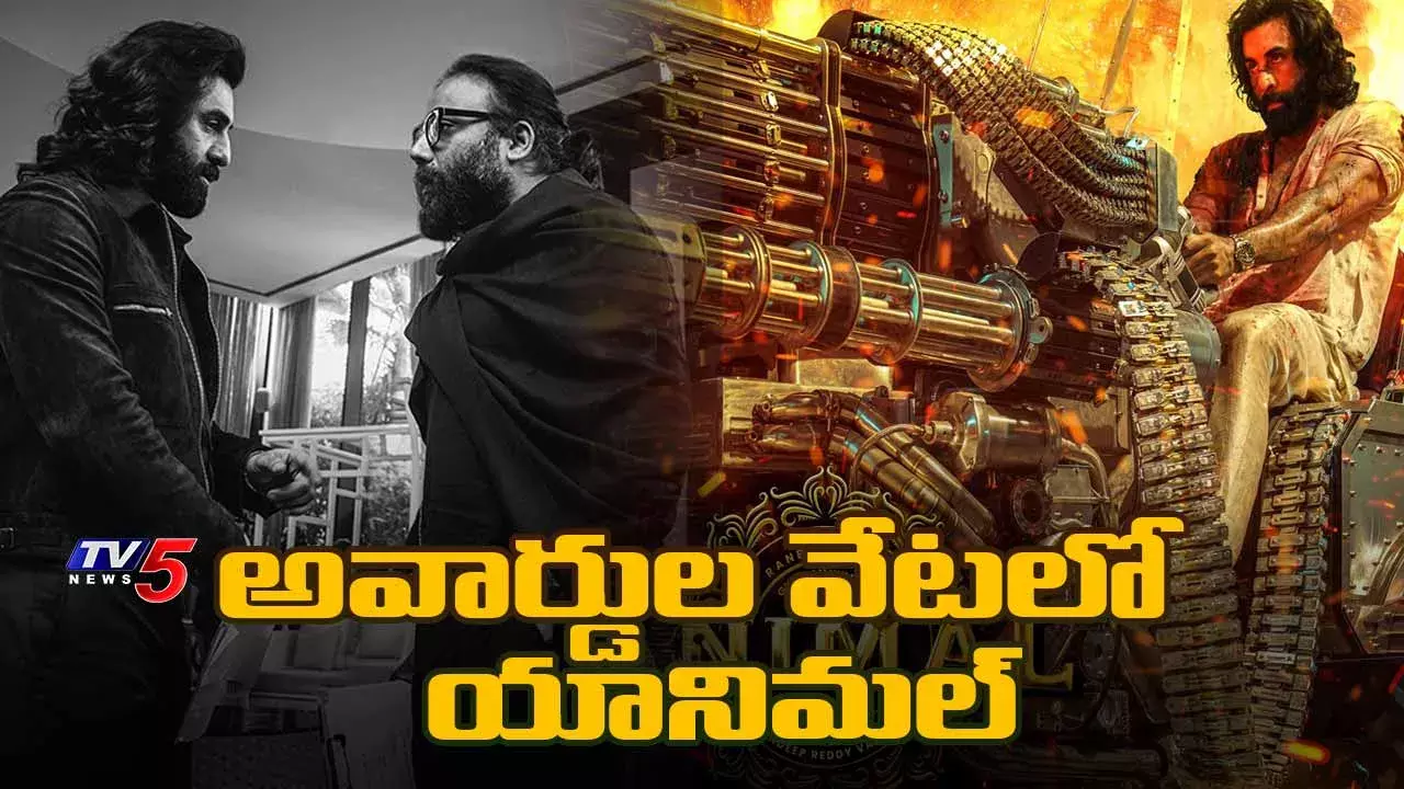 Animal Movie : కాసుల సునామీ పూర్తి.. అవార్డుల వేటలో దిగిన  యానిమల్ Animal Movie : కాసుల సునామీ పూర్తి.. అవార్డుల వేటలో దిగిన  యానిమల్