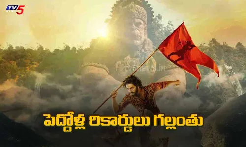 Hanuman Movie : సంచలనాల హను-మాన్.. పెద్దోళ్ల రికార్డులు గల్లంతు Hanuman Movie : సంచలనాల హను-మాన్.. పెద్దోళ్ల రికార్డులు గల్లంతు