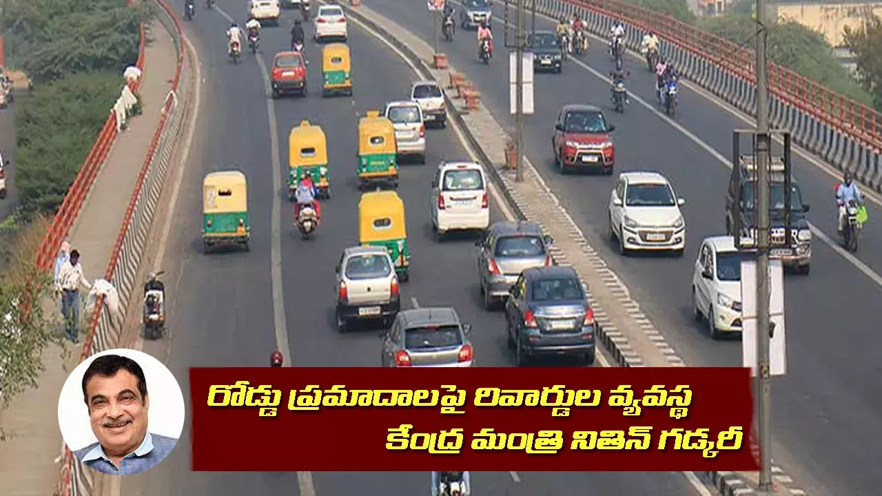 రోడ్డు ప్రమాదాలపై రివార్డుల వ్యవస్థ: కేంద్ర మంత్రి నితిన్ గడ్కరీ రోడ్డు ప్రమాదాలపై రివార్డుల వ్యవస్థ: కేంద్ర మంత్రి నితిన్ గడ్కరీ