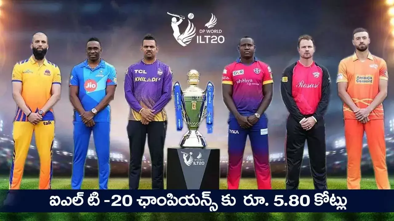 ILT-20 ఛాంపియన్కు రూ. 5.80 కోట్లు ILT-20 ఛాంపియన్కు రూ. 5.80 కోట్లు