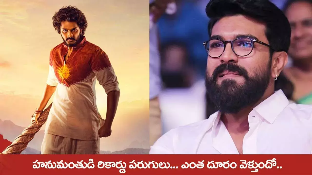 హనుమంతుడి రికార్డు పరుగులు... ఎంత దూరం వెళ్తుందో.. హనుమంతుడి రికార్డు పరుగులు... ఎంత దూరం వెళ్తుందో..