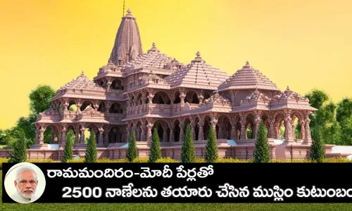 రామమందిరం-మోదీ పేర్లతో  2500 నాణేలను తయారు చేసిన ముస్లిం కుటుంబం రామమందిరం-మోదీ పేర్లతో  2500 నాణేలను తయారు చేసిన ముస్లిం కుటుంబం