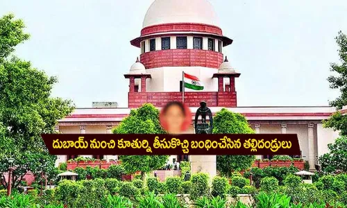 దుబాయ్ నుంచి కూతుర్ని తీసుకొచ్చి బంధించేసిన తల్లిదండ్రులు దుబాయ్ నుంచి కూతుర్ని తీసుకొచ్చి బంధించేసిన తల్లిదండ్రులు