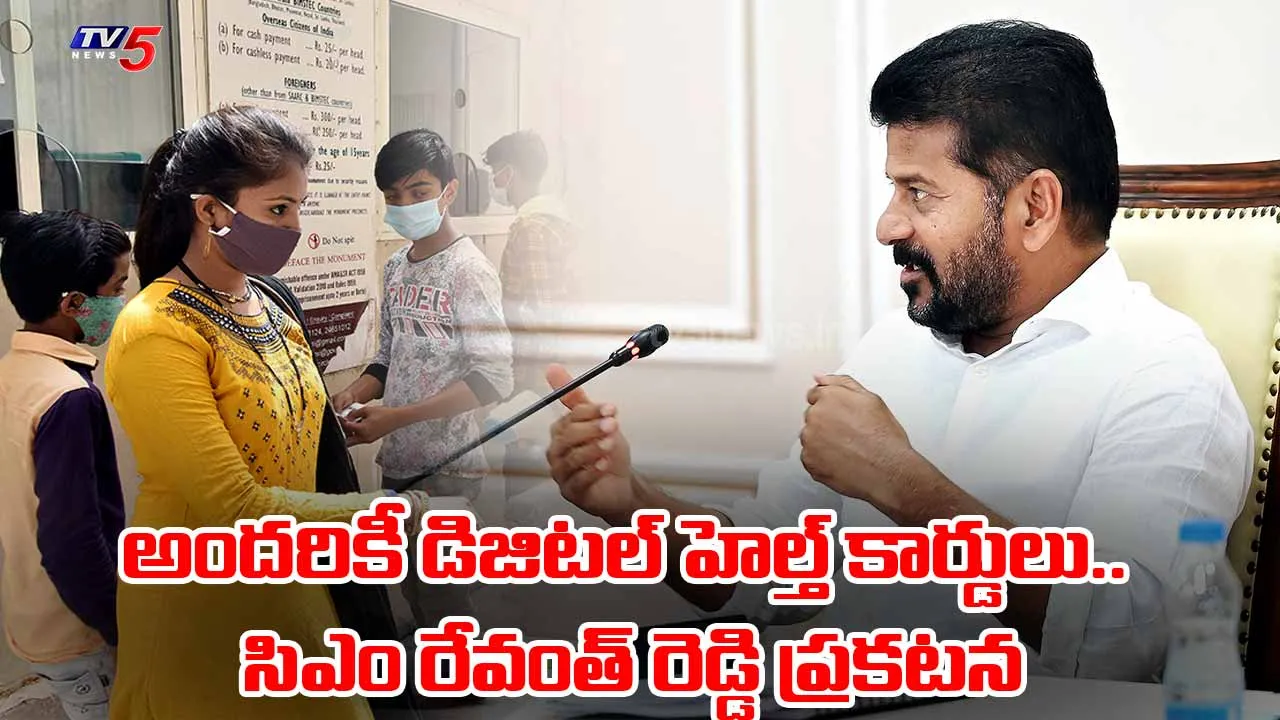 అందరికీ డిజిటల్ హెల్త్ కార్డులు.. సిఎం రేవంత్ రెడ్డి ప్రకటన అందరికీ డిజిటల్ హెల్త్ కార్డులు.. సిఎం రేవంత్ రెడ్డి ప్రకటన