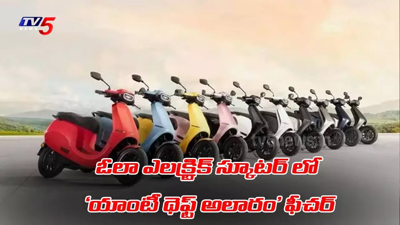 ఓలా ఎలక్ట్రిక్ స్కూటర్ లో ‘యాంటీ థెఫ్ట్ అలారం ఫీచర్