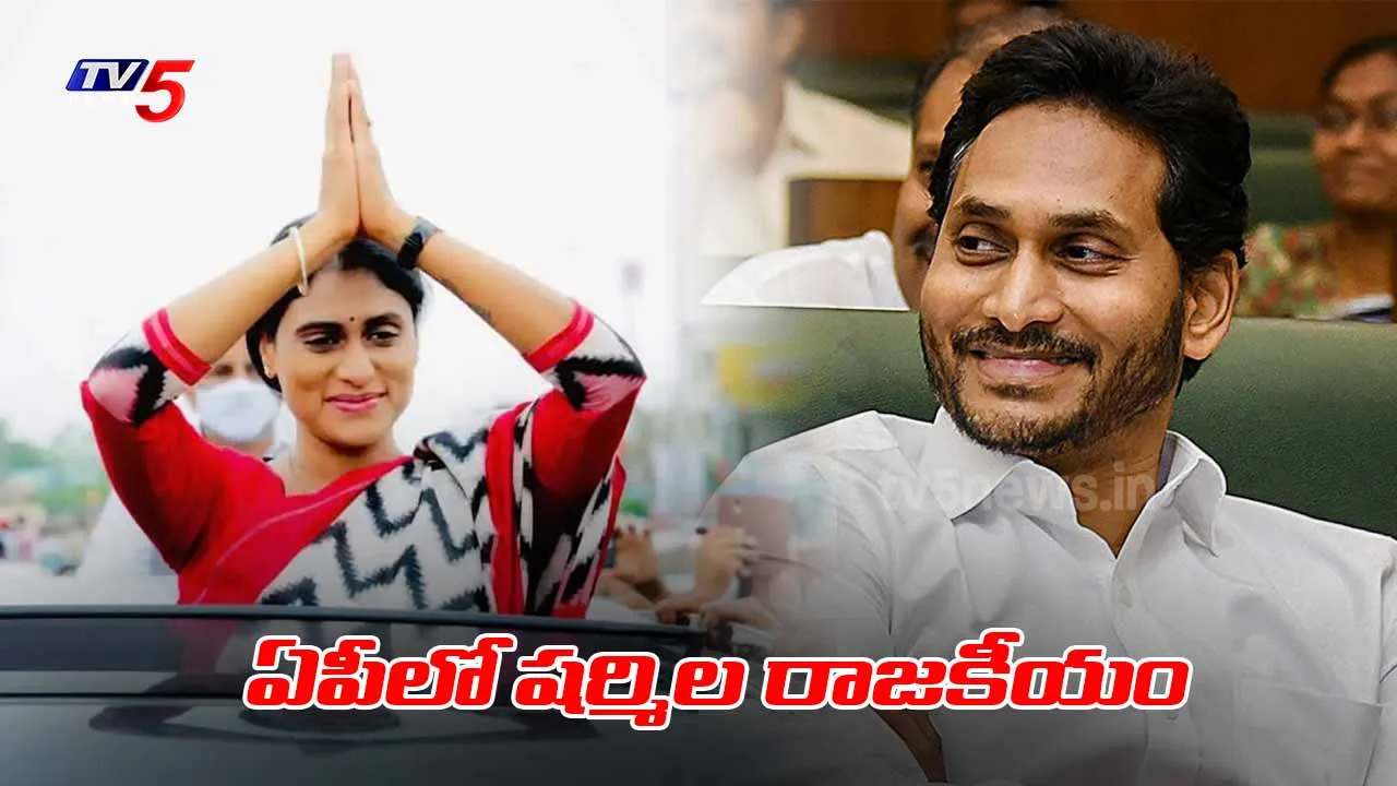 YS Sharmila : ఏపీలో షర్మిల రాజకీయం ప్రారంభం కాబోతోంది