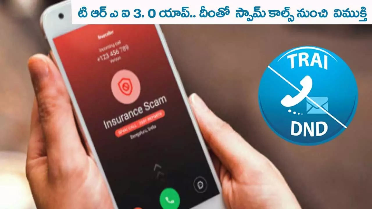 TRAI DND 3.0 యాప్.. దీంతో స్పామ్ కాల్స్ నుంచి విముక్తి TRAI DND 3.0 యాప్.. దీంతో స్పామ్ కాల్స్ నుంచి విముక్తి