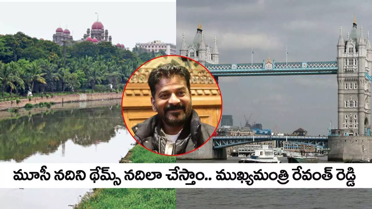 మూసీ నదిని థేమ్స్ నదిలా చేస్తాం.. ముఖ్యమంత్రి రేవంత్ రెడ్డి మూసీ నదిని థేమ్స్ నదిలా చేస్తాం.. ముఖ్యమంత్రి రేవంత్ రెడ్డి