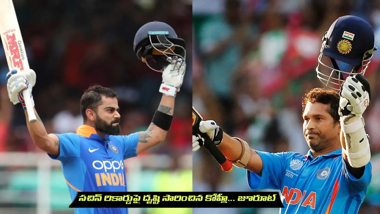 సచిన్ రికార్డుపై దృష్టి సారించిన కోహ్లీ... జూరూట్ సచిన్ రికార్డుపై దృష్టి సారించిన కోహ్లీ... జూరూట్