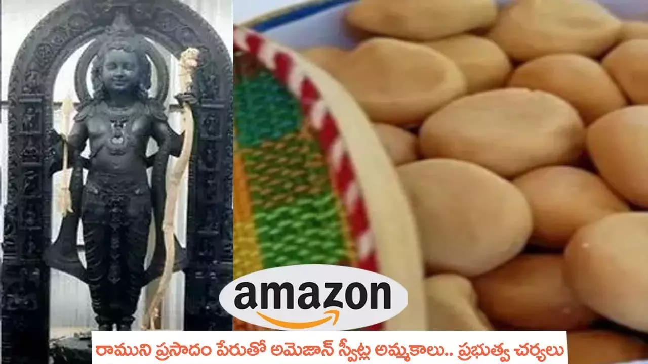 రాముని ప్రసాదం పేరుతో అమెజాన్ స్వీట్ల అమ్మకాలు.. ప్రభుత్వ చర్యలు రాముని ప్రసాదం పేరుతో అమెజాన్ స్వీట్ల అమ్మకాలు.. ప్రభుత్వ చర్యలు
