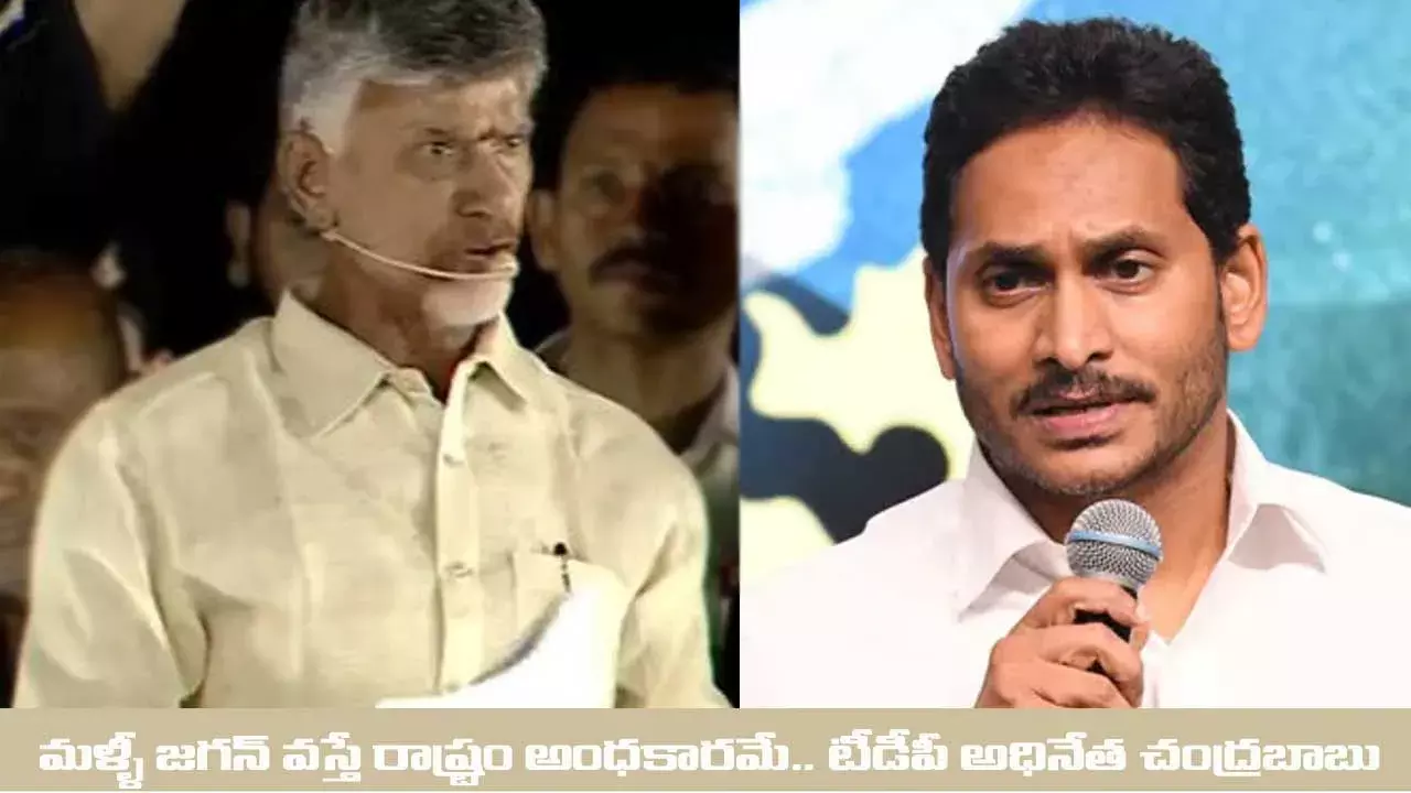 మళ్ళీ జగన్ వస్తే రాష్ట్రం అంధకారమే.. టీడీపీ అధినేత చంద్రబాబు మళ్ళీ జగన్ వస్తే రాష్ట్రం అంధకారమే.. టీడీపీ అధినేత చంద్రబాబు