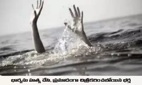 భార్యను హత్య చేసి, ప్రమాదంగా చిత్రీకరించబోయిన భర్త భార్యను హత్య చేసి, ప్రమాదంగా చిత్రీకరించబోయిన భర్త