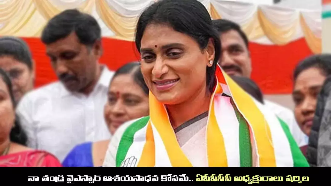 ysrcp: నా తండ్రి వైఎస్సార్ ఆశయసాధన కోసమే.. ఏపీపీసీసీ అధ్యక్షురాలు షర్మిల ysrcp: నా తండ్రి వైఎస్సార్ ఆశయసాధన కోసమే.. ఏపీపీసీసీ అధ్యక్షురాలు షర్మిల