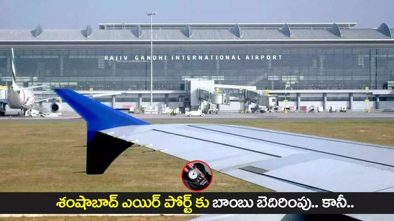 Shamshabad Airport: శంషాబాద్ ఎయిర్ పోర్ట్ కు బాంబు బెదిరింపు.. కానీ.. Shamshabad Airport: శంషాబాద్ ఎయిర్ పోర్ట్ కు బాంబు బెదిరింపు.. కానీ..