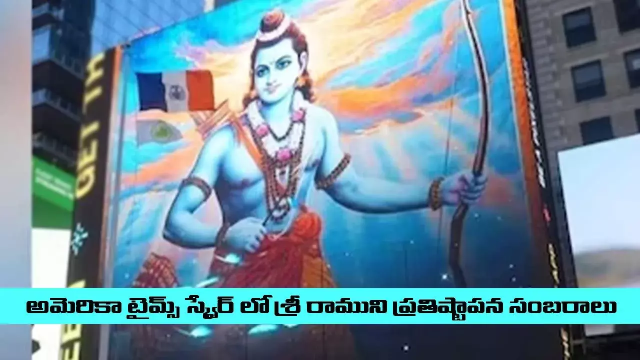 అమెరికా టైమ్స్ స్క్వేర్ లో శ్రీ రాముని ప్రతిష్టాపన సంబరాలు అమెరికా టైమ్స్ స్క్వేర్ లో శ్రీ రాముని ప్రతిష్టాపన సంబరాలు