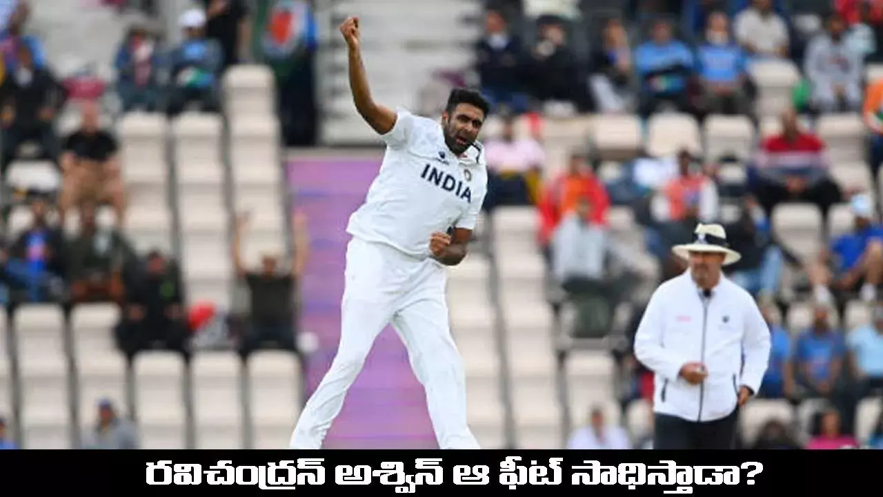 రవిచంద్రన్ అశ్విన్ ఆ ఫీట్ సాధిస్తాడా?