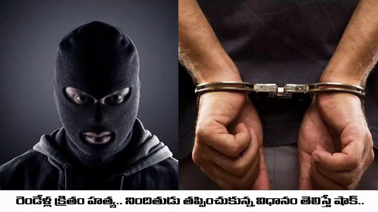 రెండేళ్ల క్రితం హత్య.. నిందితుడు తప్పించుకున్న విధానం తెలిస్తే షాక్..