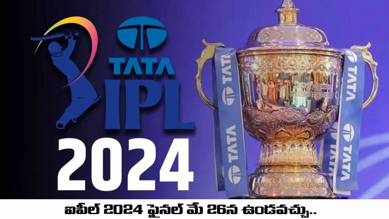 IPL 2024 ఫైనల్ మే 26న ఉండవచ్చు.. IPL 2024 ఫైనల్ మే 26న ఉండవచ్చు..