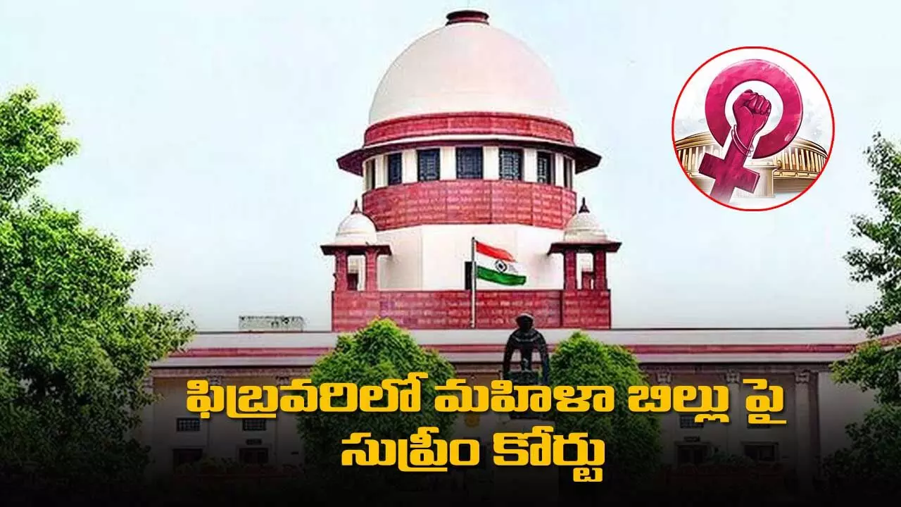 ఫిబ్రవరిలో మహిళా బిల్లు పై సుప్రీం కోర్టు విచారణ జరపనుంది ఫిబ్రవరిలో మహిళా బిల్లు పై సుప్రీం కోర్టు విచారణ జరపనుంది