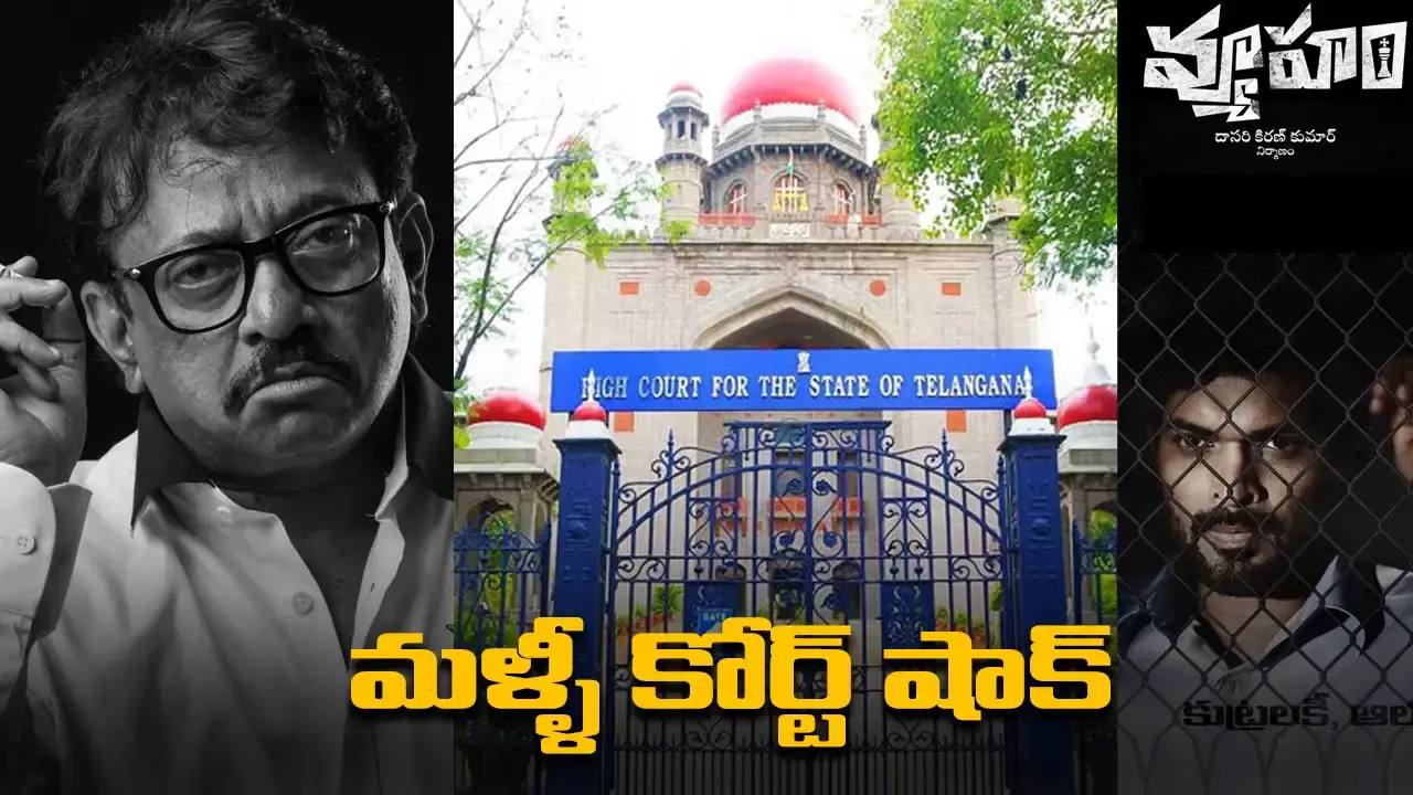 ఆర్జీవీకి మళ్ళీ కోర్ట్ షాక్.. వ్యూహం కొన్నాళ్ళు ఆగింది.. ఆర్జీవీకి మళ్ళీ కోర్ట్ షాక్.. వ్యూహం కొన్నాళ్ళు ఆగింది..