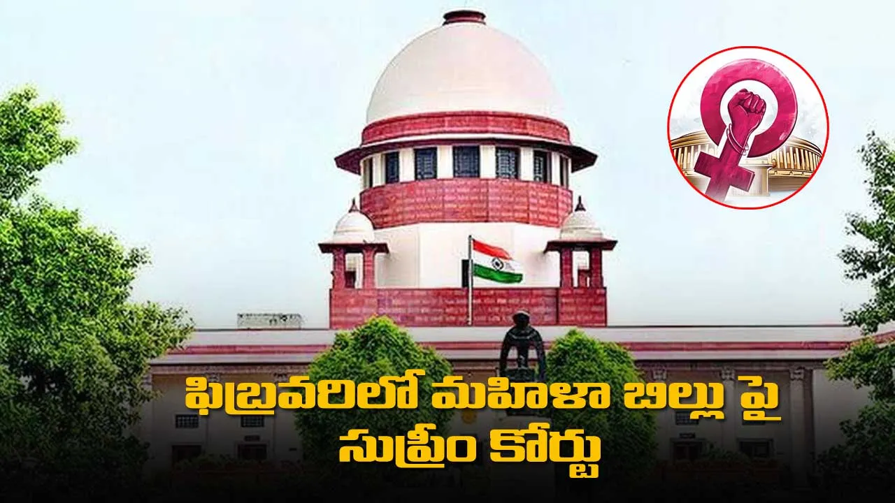 ఫిబ్రవరిలో మహిళా బిల్లు పై సుప్రీం కోర్టు విచారణ జరపనుంది ఫిబ్రవరిలో మహిళా బిల్లు పై సుప్రీం కోర్టు విచారణ జరపనుంది