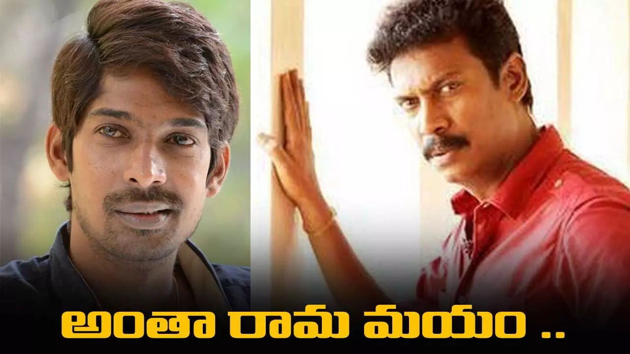 ధన్ రాజ్ డైరెక్షన్.. సముద్రఖని యాక్షన్.. అంతా రామ మయం .. ధన్ రాజ్ డైరెక్షన్.. సముద్రఖని యాక్షన్.. అంతా రామ మయం ..
