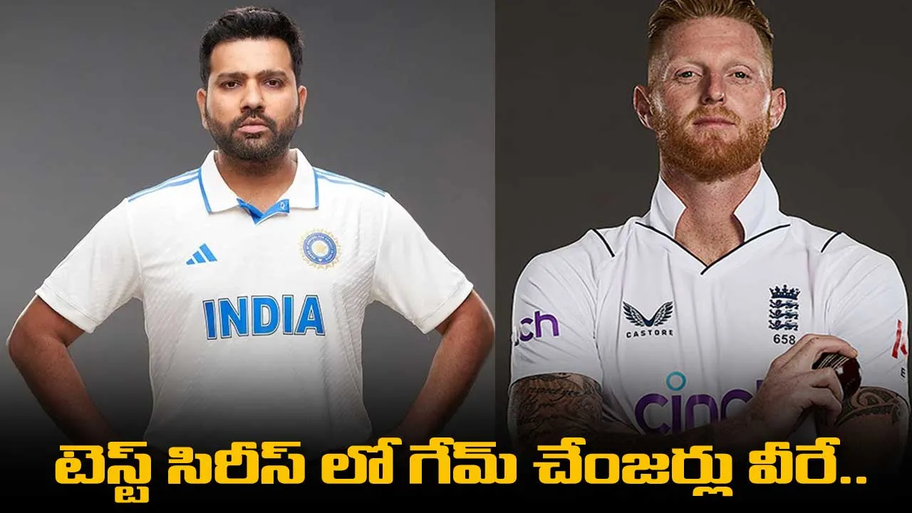 భారత్-ఇంగ్లాండ్ టెస్ట్ సిరీస్ లో గేమ్ చేంజర్లు వీరే.. భారత్-ఇంగ్లాండ్ టెస్ట్ సిరీస్ లో గేమ్ చేంజర్లు వీరే..