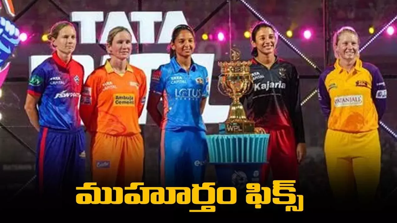WPL 2024 లీగ్ కు ముహూర్తం ఫిక్స్ WPL 2024 లీగ్ కు ముహూర్తం ఫిక్స్