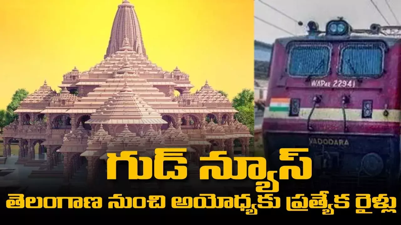 గుడ్ న్యూస్ తెలంగాణ నుంచి అయోధ్యకు ప్రత్యేక రైళ్లు గుడ్ న్యూస్ తెలంగాణ నుంచి అయోధ్యకు ప్రత్యేక రైళ్లు
