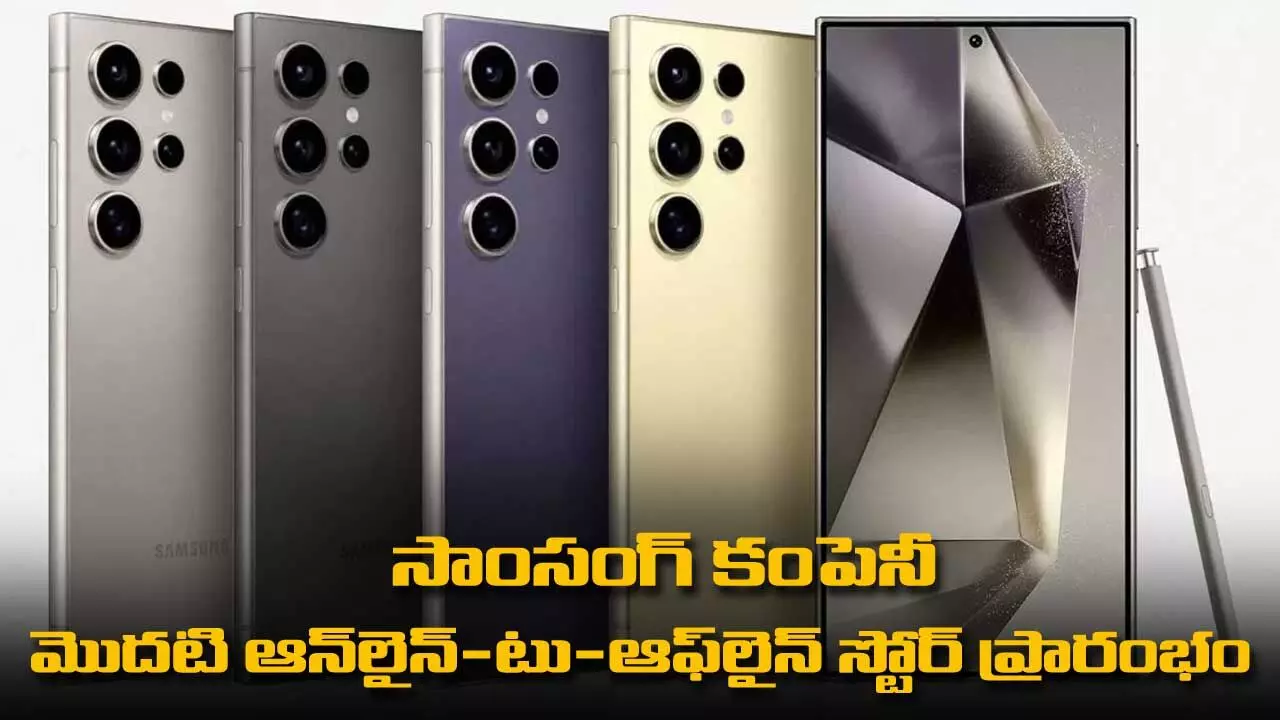 సాంసంగ్ కంపెనీ మొదటి ఆన్లైన్-టు-ఆఫ్లైన్ (O2O) స్టోర్ ప్రారంభం సాంసంగ్ కంపెనీ మొదటి ఆన్లైన్-టు-ఆఫ్లైన్ (O2O) స్టోర్ ప్రారంభం