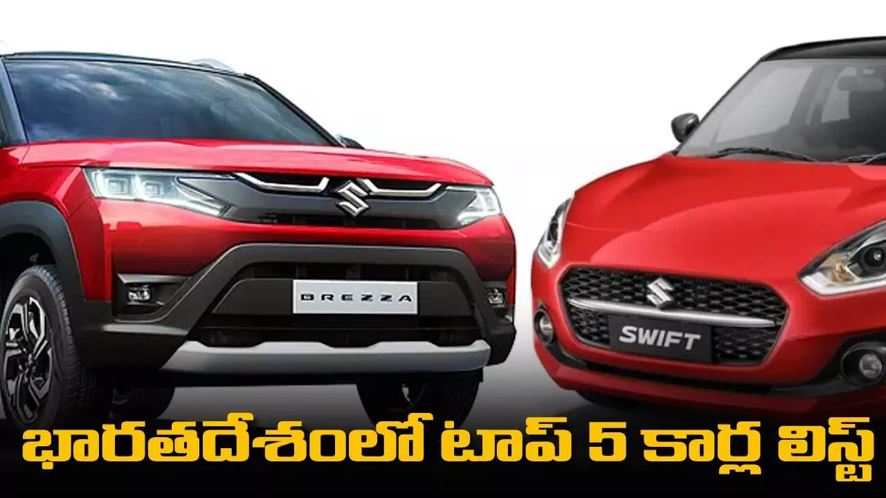 భారతదేశంలో టాప్ 5 కార్ల లిస్ట్.. టాప్ మోడల్స్ ఇవే.. భారతదేశంలో టాప్ 5 కార్ల లిస్ట్.. టాప్ మోడల్స్ ఇవే..