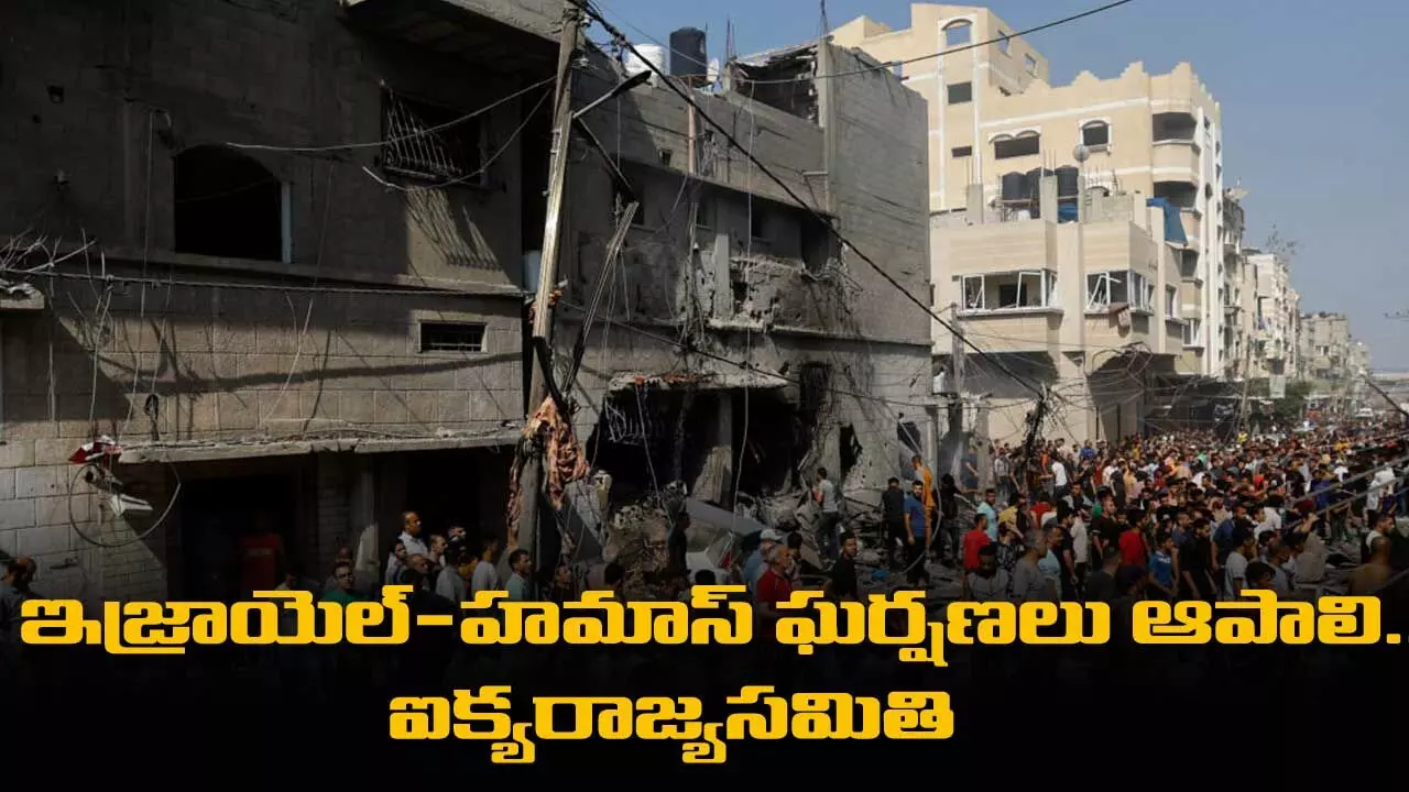 ఇజ్రాయెల్-హమాస్ ఘర్షణలు ఆపాలి.. ఐక్యరాజ్యసమితి ఇజ్రాయెల్-హమాస్ ఘర్షణలు ఆపాలి.. ఐక్యరాజ్యసమితి