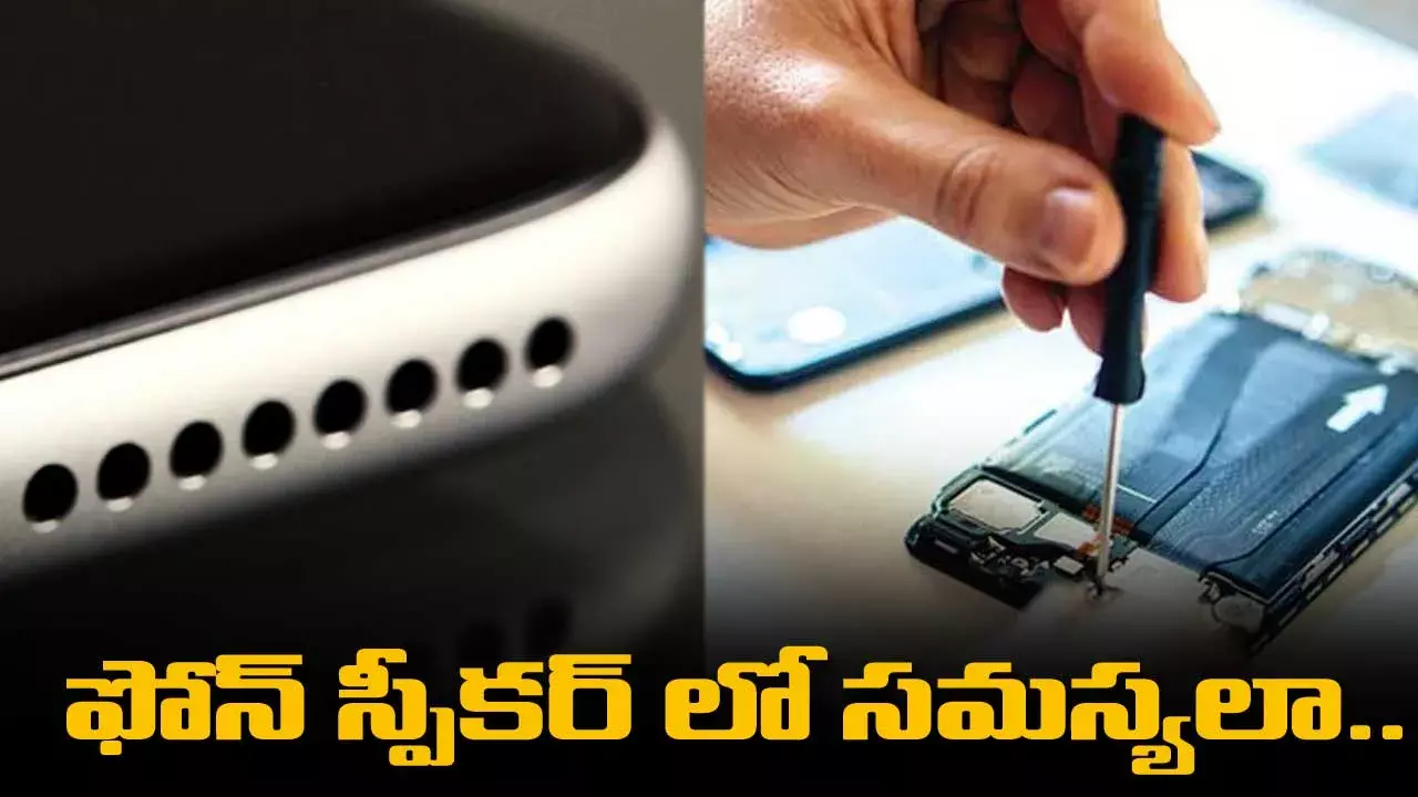 ఫోన్ స్పీకర్ లో సమస్యలా.. ఇలా పరిష్కరించుకోవచ్చు..