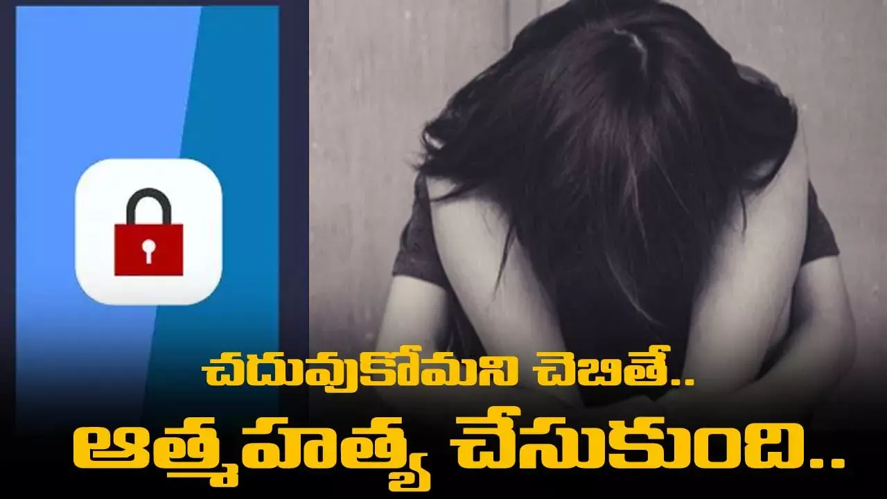 అయ్యో.. చదువుకోమని చెబితే.. ఆత్మహత్య చేసుకుంది.. అయ్యో.. చదువుకోమని చెబితే.. ఆత్మహత్య చేసుకుంది..