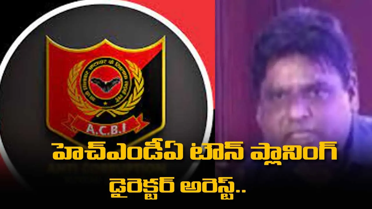 అవినీతి కంపు.. హెచ్ఎండీఏ టౌన్ ప్లానింగ్ డైరెక్టర్ అరెస్ట్.. అవినీతి కంపు.. హెచ్ఎండీఏ టౌన్ ప్లానింగ్ డైరెక్టర్ అరెస్ట్..