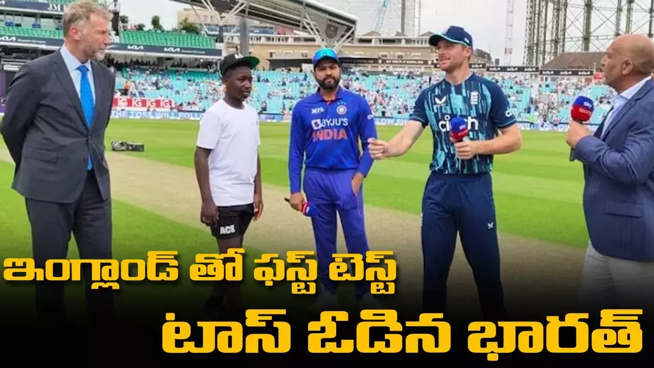 ఇంగ్లాండ్ తో ఫస్ట్ టెస్ట్ టాస్ ఓడిన భారత్ ఇంగ్లాండ్ తో ఫస్ట్ టెస్ట్ టాస్ ఓడిన భారత్