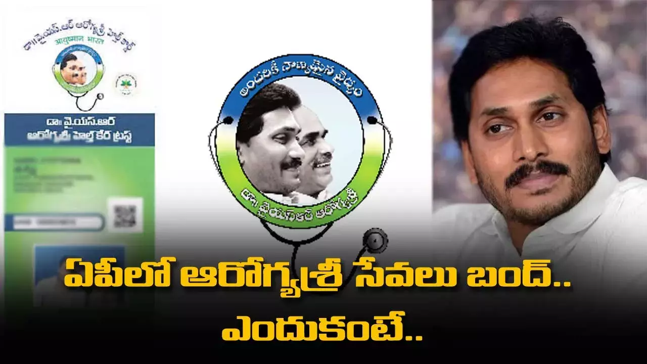 ఏపీలో ఆరోగ్యశ్రీ సేవలు బంద్.. ఎందుకంటే.. ఏపీలో ఆరోగ్యశ్రీ సేవలు బంద్.. ఎందుకంటే..