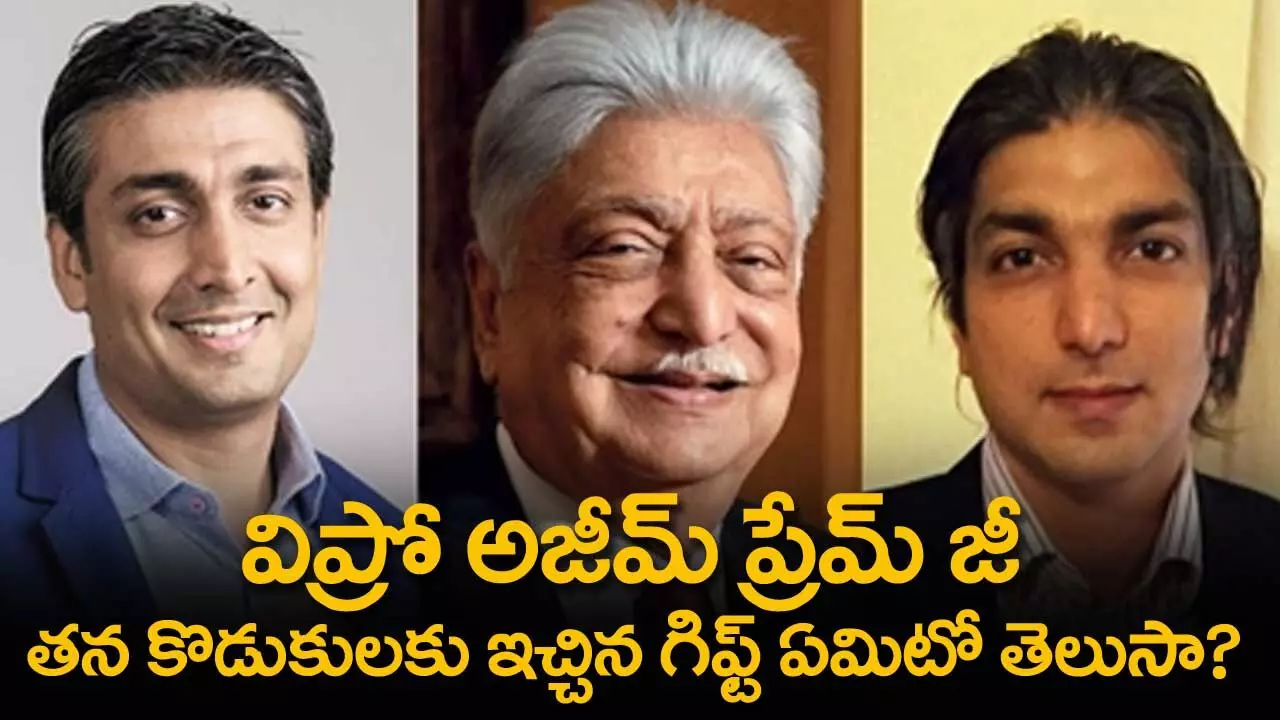 విప్రో అజీమ్ ప్రేమ్ జీ తన కొడుకులకు ఇచ్చిన గిఫ్ట్ ఏమిటో తెలుసా? విప్రో అజీమ్ ప్రేమ్ జీ తన కొడుకులకు ఇచ్చిన గిఫ్ట్ ఏమిటో తెలుసా?