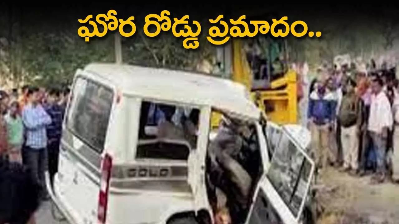 ఘోర రోడ్డు ప్రమాదం.. ఐదుగురి మృతి ఘోర రోడ్డు ప్రమాదం.. ఐదుగురి మృతి