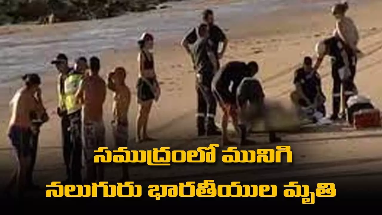 సముద్రంలో మునిగి నలుగురు భారతీయుల మృతి సముద్రంలో మునిగి నలుగురు భారతీయుల మృతి
