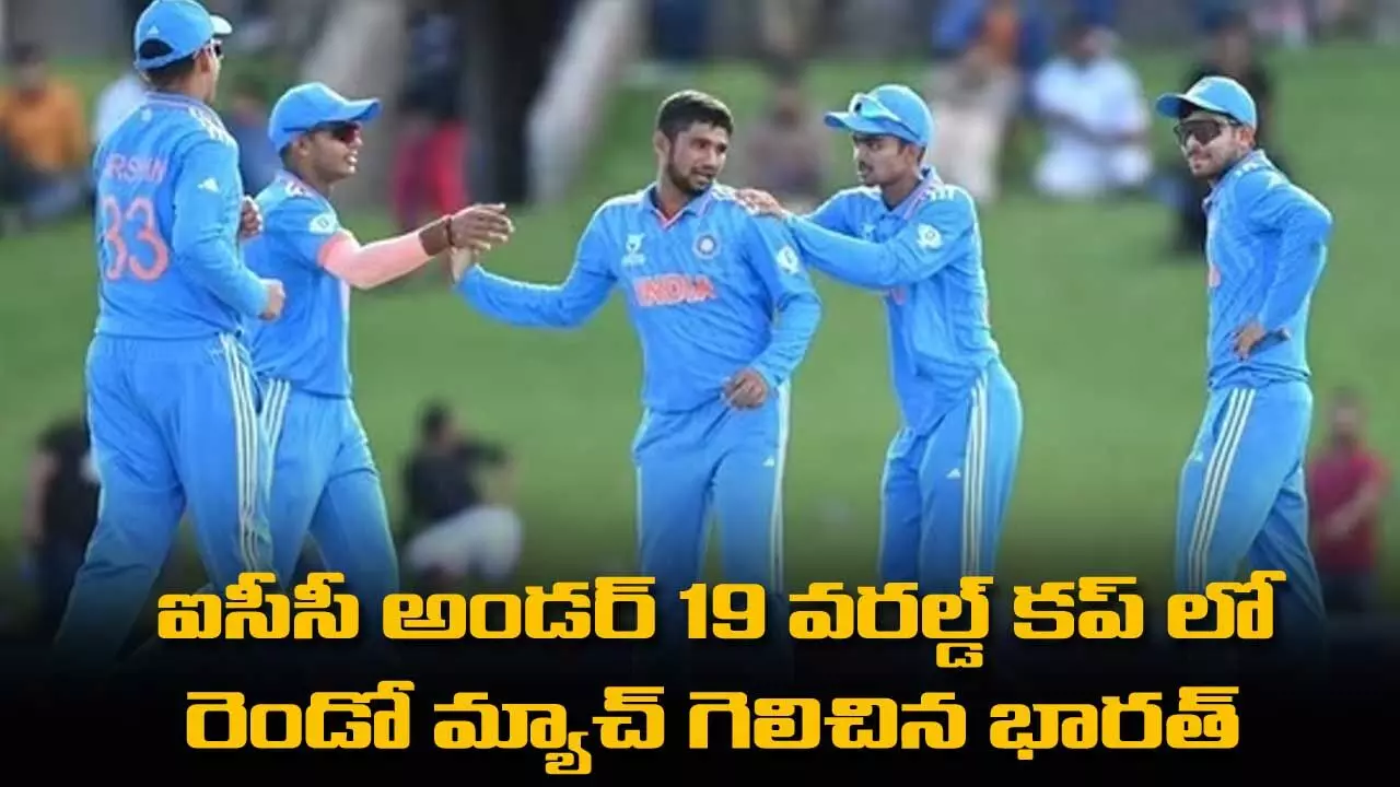 ICC U19 వరల్డ్ కప్ లో వరుసగా రెండో మ్యాచ్ గెలిచిన భారత్ ICC U19 వరల్డ్ కప్ లో వరుసగా రెండో మ్యాచ్ గెలిచిన భారత్