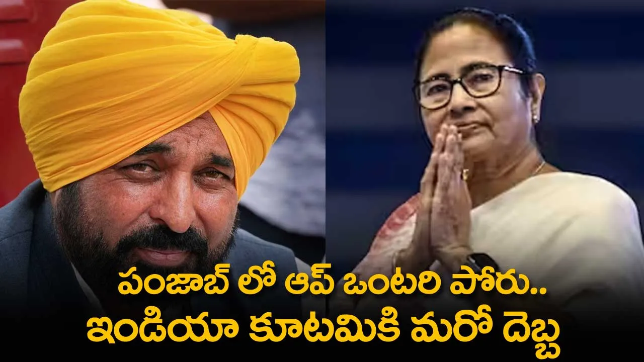 పంజాబ్ లో ఆప్ ఒంటరి పోరు.. ఇండియా కూటమికి మరో దెబ్బ పంజాబ్ లో ఆప్ ఒంటరి పోరు.. ఇండియా కూటమికి మరో దెబ్బ