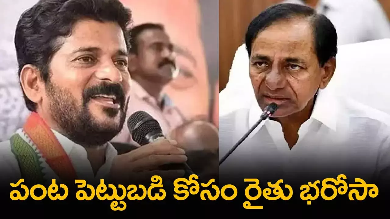 పంట పెట్టుబడి కోసం రైతు భరోసా : సీఎం రేవంత్ రెడ్డి పంట పెట్టుబడి కోసం రైతు భరోసా : సీఎం రేవంత్ రెడ్డి