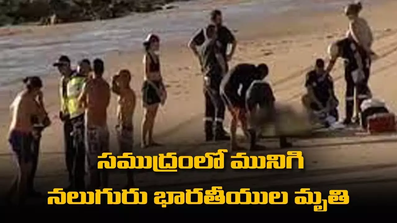 సముద్రంలో మునిగి నలుగురు భారతీయుల మృతి సముద్రంలో మునిగి నలుగురు భారతీయుల మృతి