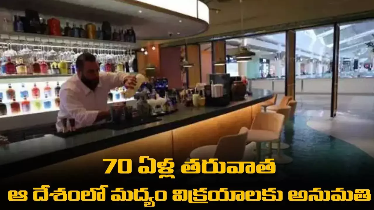 70 ఏళ్ల తరువాత ఆ దేశంలో మద్యం విక్రయాలకు అనుమతి .. 70 ఏళ్ల తరువాత ఆ దేశంలో మద్యం విక్రయాలకు అనుమతి ..