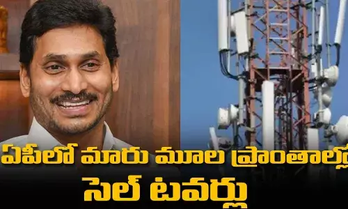 ఏపీలో మారు మూల ప్రాంతాల్లో సెల్ టవర్లు ఏపీలో మారు మూల ప్రాంతాల్లో సెల్ టవర్లు