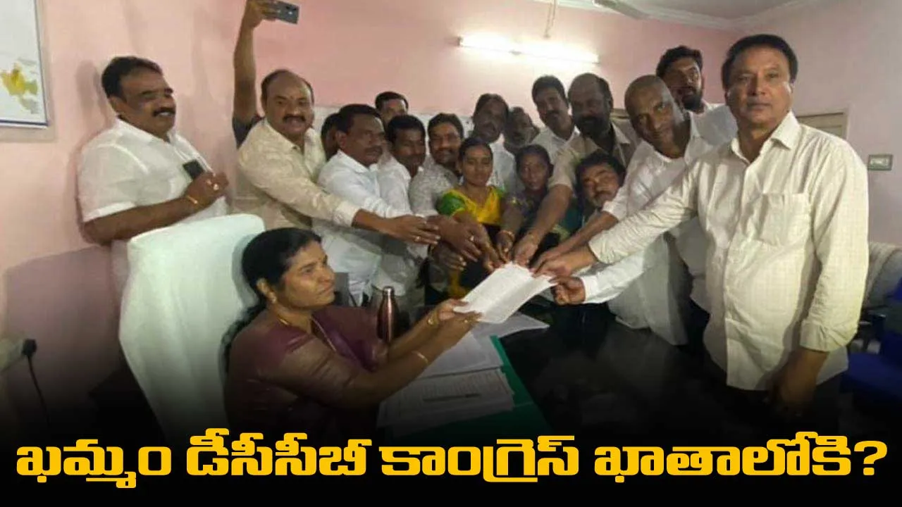 ఖమ్మం డీసీసీబీ కాంగ్రెస్ ఖాతాలోకి? ఖమ్మం డీసీసీబీ కాంగ్రెస్ ఖాతాలోకి?