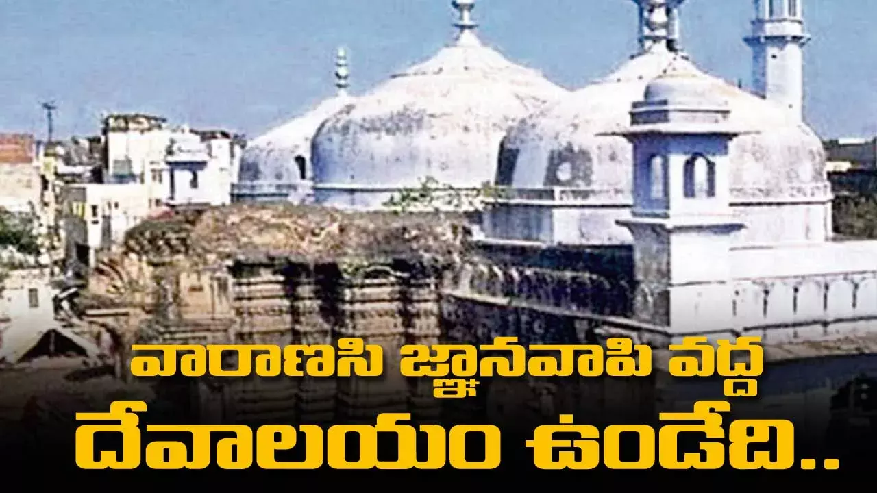 వారాణసి జ్ఞానవాపి వద్ద  దేవాలయం ఉండేది..   ఏఏఎస్ఐ సర్వే రిపోర్ట్ వారాణసి జ్ఞానవాపి వద్ద  దేవాలయం ఉండేది..   ఏఏఎస్ఐ సర్వే రిపోర్ట్